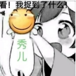 别怕我又不是郝人
