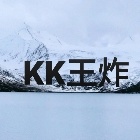 KK王炸